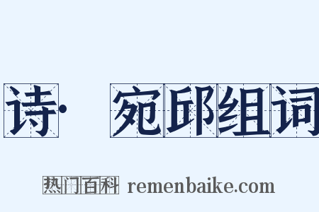 诗·宛邱组词是什么意思的图片